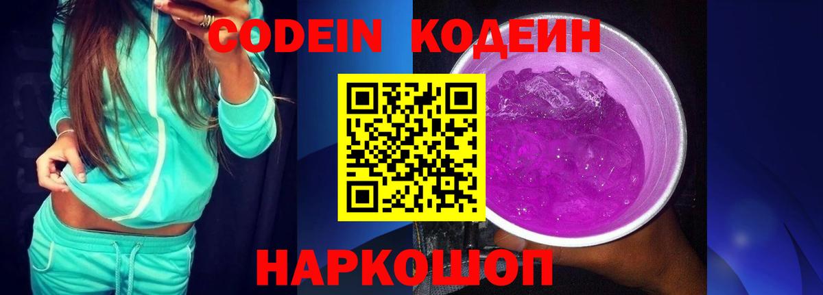 Codein Purple Drank  Кодеиновый сироп Lean Purple Drank  Вход с VPN  Саров 